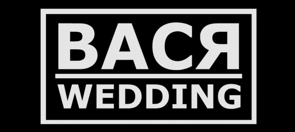 Вася-Wedding[Отрывок из Свадебного Фильма]